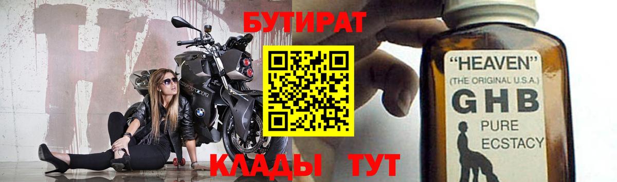 Туапсе  БУТИРАТ GHB  Бутират  Вход с VPN 