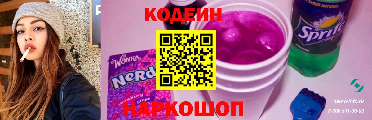Кодеин Purple Drank Туапсе